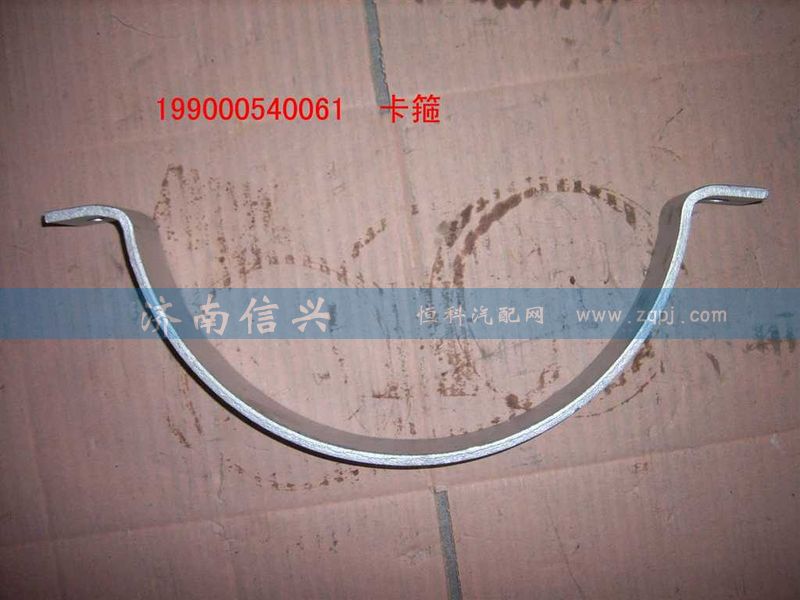 WG9000540061,卡箍,濟(jì)南信興汽車(chē)配件貿(mào)易有限公司