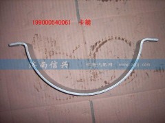 WG9000540061,卡箍,濟(jì)南信興汽車(chē)配件貿(mào)易有限公司