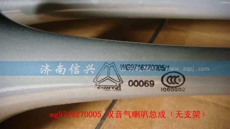 WG9716270005,雙音氣喇叭總成（無支架）,濟南信興汽車配件貿(mào)易有限公司