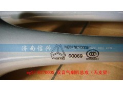 WG9716270005,雙音氣喇叭總成（無支架）,濟南信興汽車配件貿(mào)易有限公司