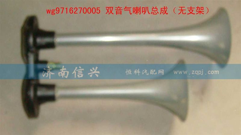 WG9716270005,雙音氣喇叭總成（無支架）,濟南信興汽車配件貿(mào)易有限公司