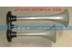 WG9716270005,雙音氣喇叭總成（無支架）,濟南信興汽車配件貿(mào)易有限公司