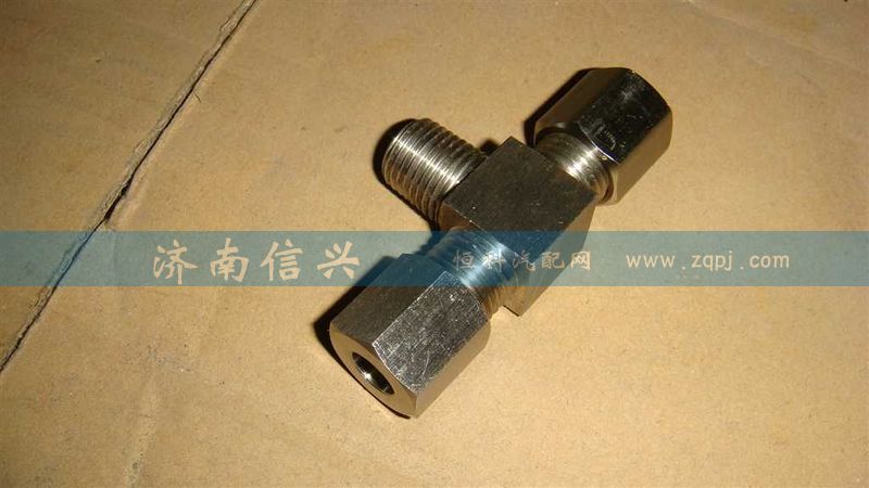 WG9716550108,錐扣三通接頭,濟(jì)南信興汽車配件貿(mào)易有限公司