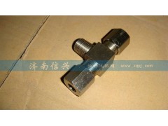 WG9716550108,錐扣三通接頭,濟(jì)南信興汽車配件貿(mào)易有限公司