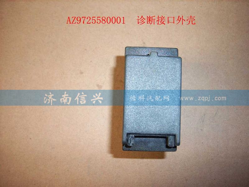 WG9725580001,診斷接口外殼(HOWO),濟(jì)南信興汽車(chē)配件貿(mào)易有限公司