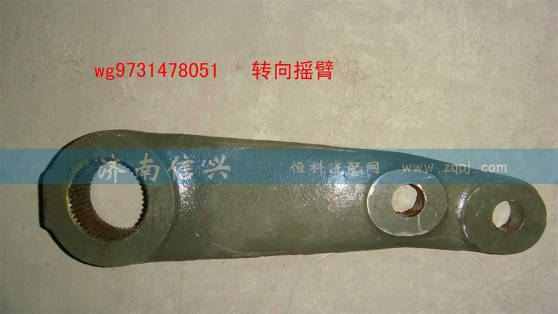 WG9731478051,轉(zhuǎn)向搖臂(HOWO雙前軸),濟(jì)南信興汽車配件貿(mào)易有限公司