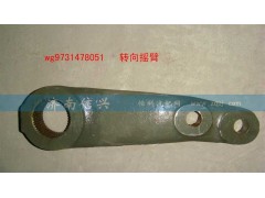 WG9731478051,轉(zhuǎn)向搖臂(HOWO雙前軸),濟(jì)南信興汽車配件貿(mào)易有限公司