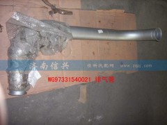 WG9731540021,排氣管,濟南信興汽車配件貿(mào)易有限公司
