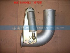 WG9731540082,排氣管（62、87機(jī)用）,濟(jì)南信興汽車配件貿(mào)易有限公司