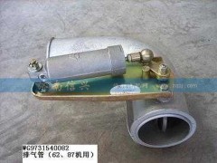 WG9731540082,排氣管（62、87機(jī)用）,濟(jì)南信興汽車配件貿(mào)易有限公司