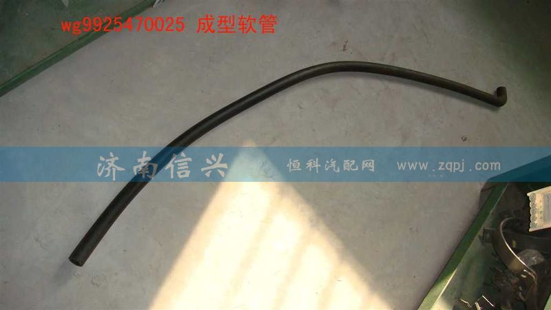 WG9925470025,成型軟管,濟南信興汽車配件貿易有限公司