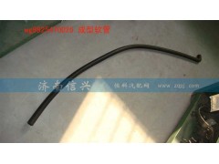WG9925470025,成型軟管,濟南信興汽車配件貿易有限公司