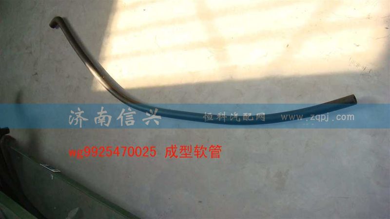WG9925470025,成型軟管,濟南信興汽車配件貿易有限公司