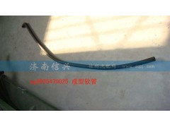 WG9925470025,成型軟管,濟南信興汽車配件貿易有限公司
