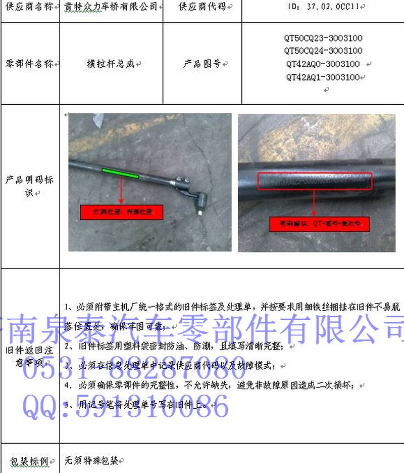 QT50CQ2-3003100,轉(zhuǎn)向橫拉桿總成,濟南泉泰機械零部件有限公司
