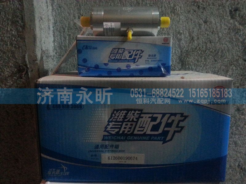 612600190674,濰柴穩(wěn)壓器,濟南永昕商貿有限公司濰柴專營