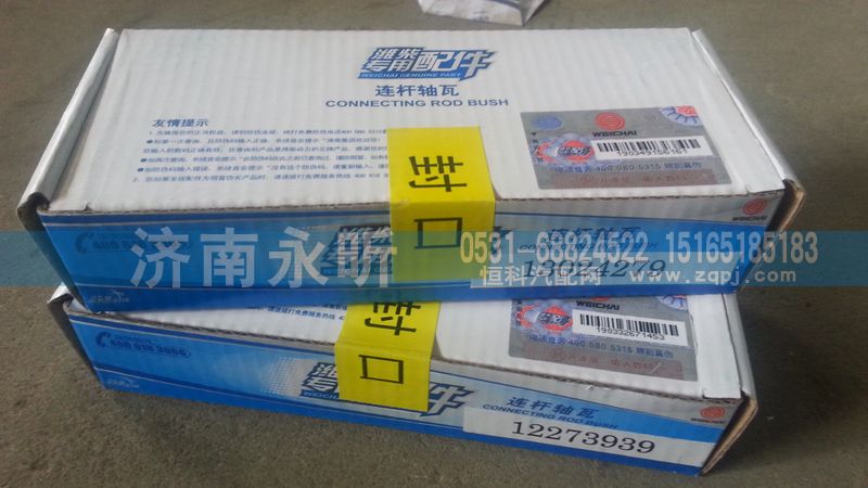 12273939/13024279,連桿軸瓦,濟(jì)南永昕商貿(mào)有限公司濰柴專營(yíng)