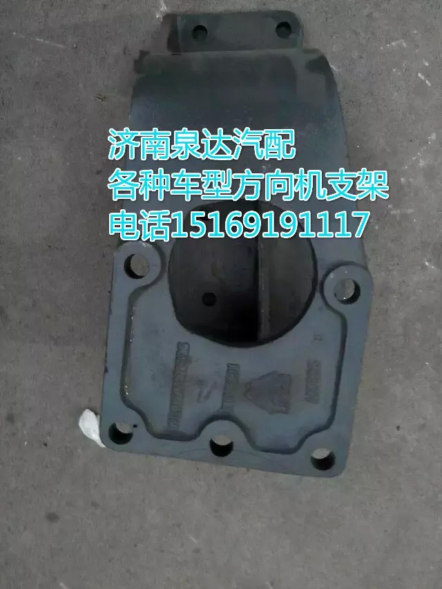 WG9725470295,方向機(jī)支架,濟(jì)南聯(lián)達(dá)汽車進(jìn)出口貿(mào)易有限公司