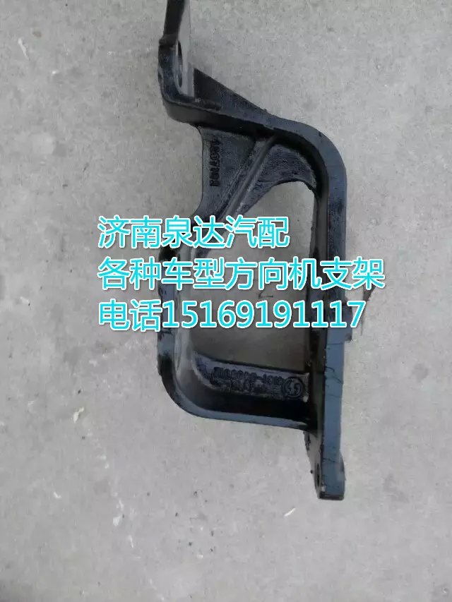 DZ95319470011,方向機(jī)支架,濟(jì)南聯(lián)達(dá)汽車(chē)進(jìn)出口貿(mào)易有限公司