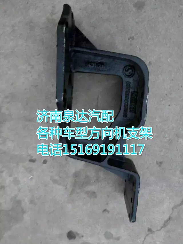 DZ95319470011,方向機(jī)支架,濟(jì)南聯(lián)達(dá)汽車(chē)進(jìn)出口貿(mào)易有限公司