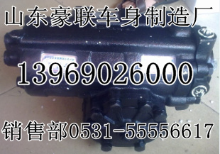 重汽轉(zhuǎn)向機總成原廠方向機總成廠家價格圖片,重汽轉(zhuǎn)向機總成原廠方向機總成廠家價格圖片,山東豪聯(lián)車身制造廠