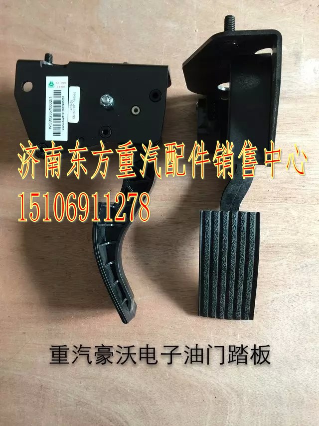 WG9925570002,電子油門踏板,濟(jì)南東方重汽配件銷售中心