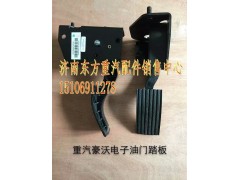 WG9925570002,電子油門踏板,濟(jì)南東方重汽配件銷售中心