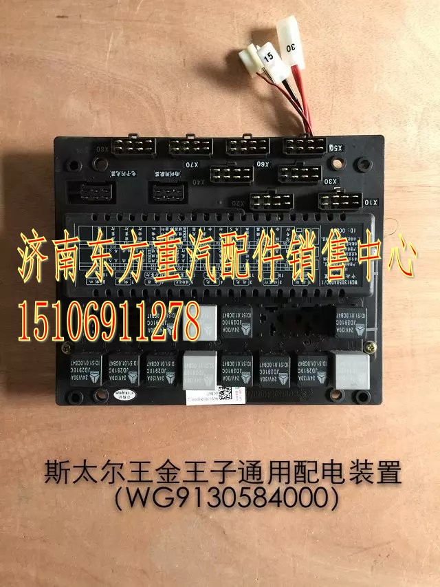 WG9130584000,中央配電裝置(SW/王子),濟(jì)南東方重汽配件銷(xiāo)售中心