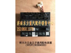 WG9130584000,中央配電裝置(SW/王子),濟(jì)南東方重汽配件銷(xiāo)售中心