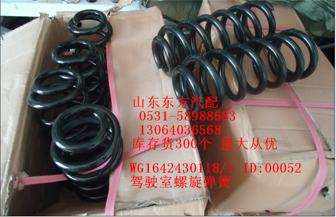 AZ1642430118,駕駛室螺旋彈簧(HW),濟南東方重汽配件銷售中心