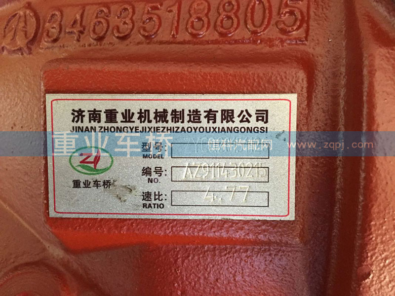 HFF2402100CK1BZ,4.77后橋中段主減速器總成,濟南重業(yè)機械制造有限公司