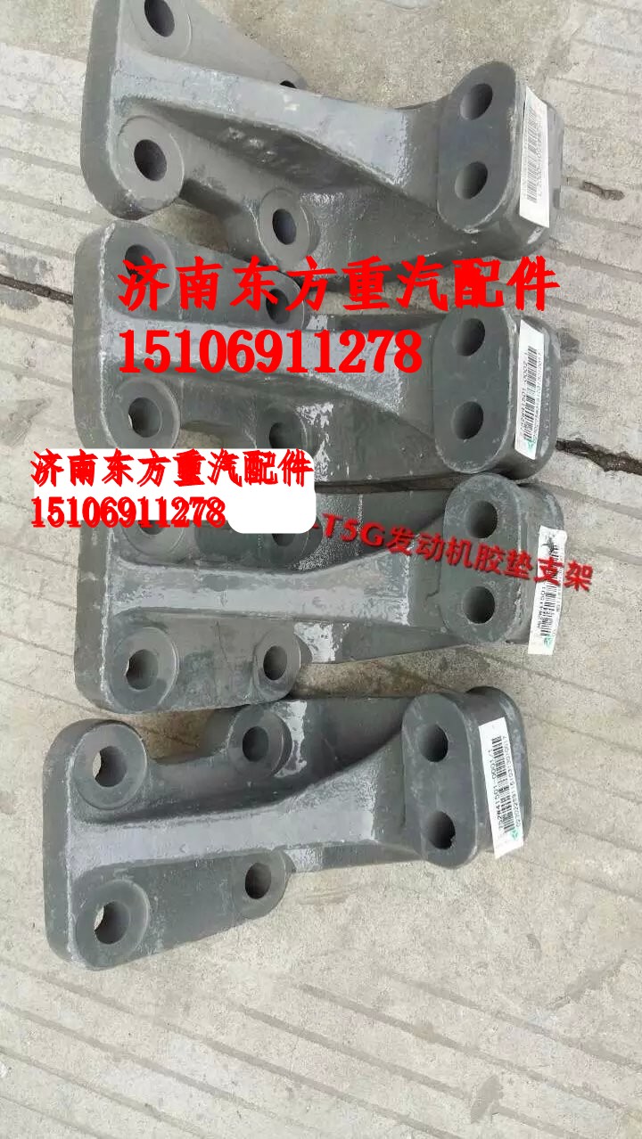 752W41501-0002,發(fā)動機后支承支架 右,濟南東方重汽配件銷售中心
