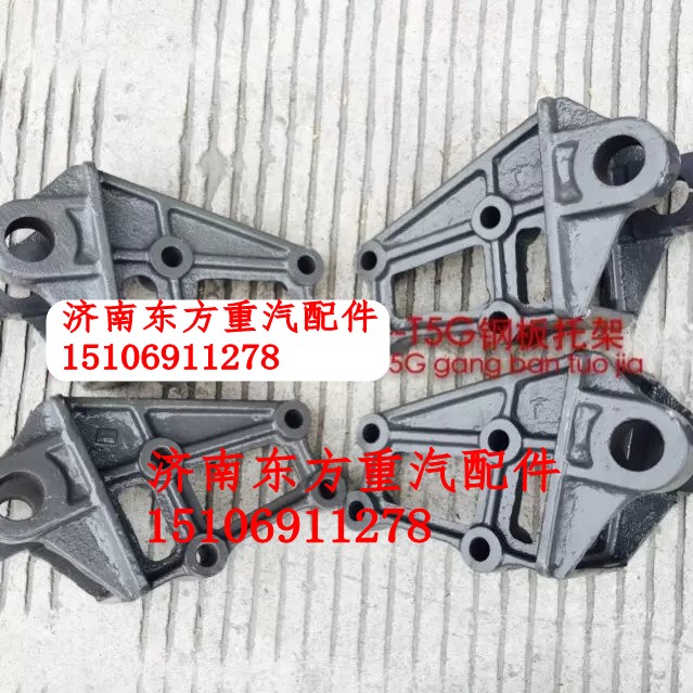 WG9425520026,前鋼板后支架,濟(jì)南東方重汽配件銷(xiāo)售中心