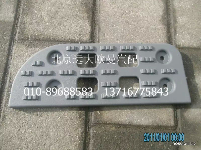 H2545011023A0,上踏板墊,北京遠大歐曼汽車配件有限公司