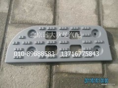 H2545011023A0,上踏板墊,北京遠大歐曼汽車配件有限公司