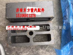WG9014520257,前鋼板墊塊,濟南東方重汽配件銷售中心