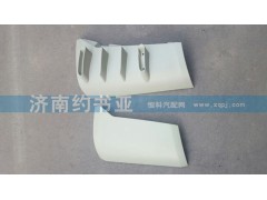 DZ14251110060A,德龍X3000導(dǎo)風(fēng)罩外板,濟南約書亞汽車配件有限公司（原華魯信業(yè)）