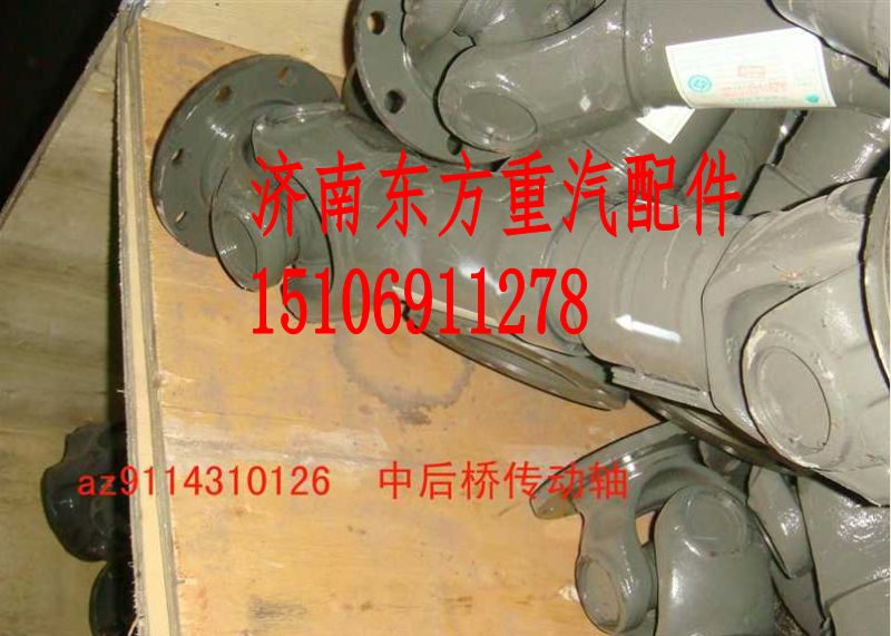 AZ9114310126,傳動(dòng)軸總成(0126)(中-后橋),濟(jì)南東方重汽配件銷售中心