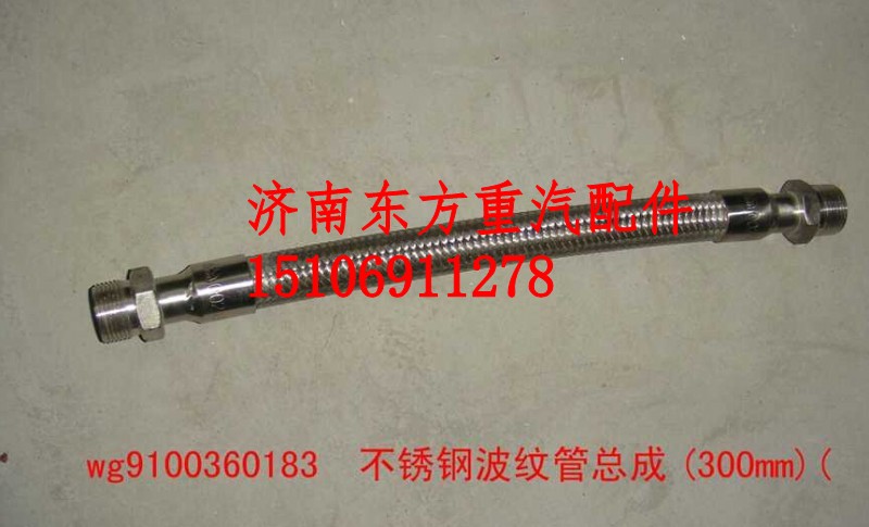 WG9100360182,不銹鋼空壓機軟管(400mm),濟南東方重汽配件銷售中心