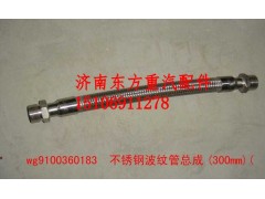 WG9100360182,不銹鋼空壓機軟管(400mm),濟南東方重汽配件銷售中心