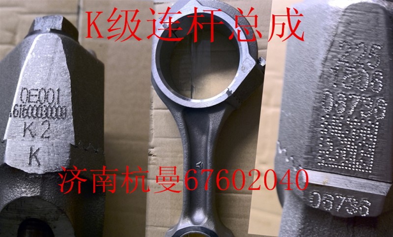 161500030009K,K級連桿總成,濟南杭曼汽車配件有限公司