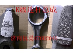 161500030009K,K級連桿總成,濟南杭曼汽車配件有限公司