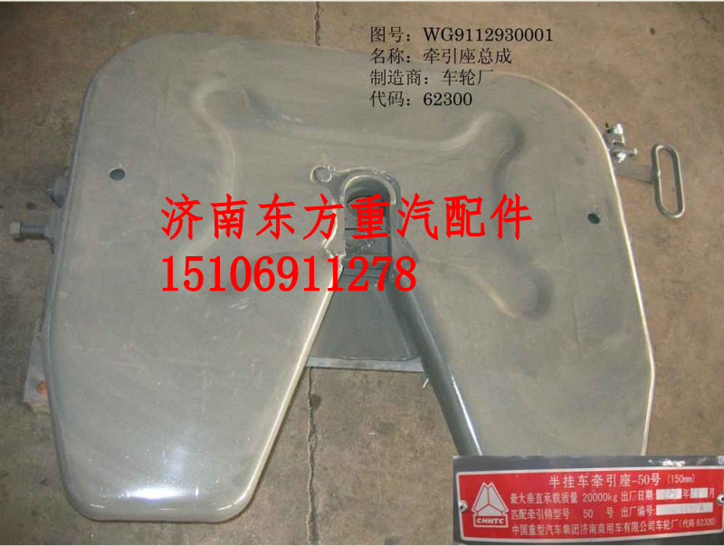 WG9112930001,鞍座牽引裝置(高:150mm),濟(jì)南東方重汽配件銷(xiāo)售中心