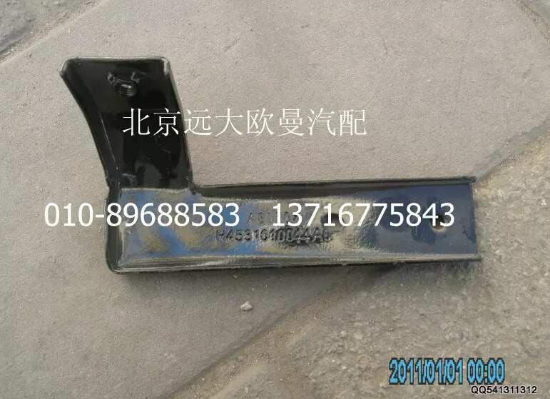 H4531010044A0,右腳板固定支架1,北京遠(yuǎn)大歐曼汽車(chē)配件有限公司