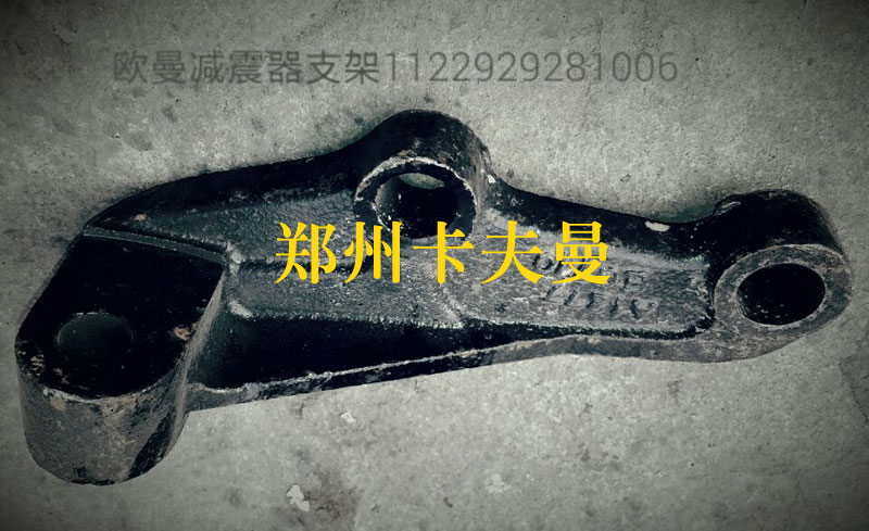 1122929281006,歐曼減震器支架,鄭州卡夫曼汽車配件銷售有限公司