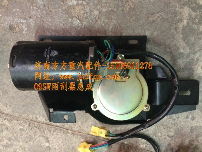 WG1630741002,雨刷電機(SW_08款),濟南東方重汽配件銷售中心