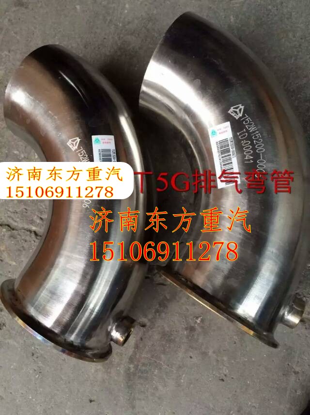 752W15200-0006,排氣管 尾管,濟(jì)南東方重汽配件銷售中心