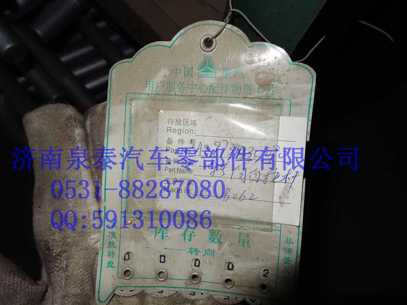 AZ9731430090,轉(zhuǎn)向直拉桿總成,濟(jì)南泉泰機(jī)械零部件有限公司