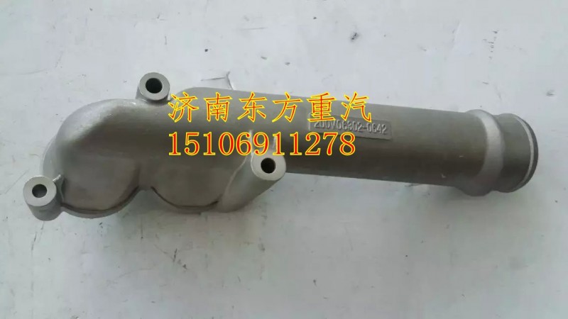 200V06302-0642,節(jié)溫器出水管,濟(jì)南東方重汽配件銷售中心