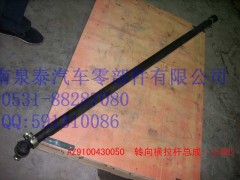 AZ9100430050,轉(zhuǎn)向橫拉桿總成,濟南泉泰機械零部件有限公司